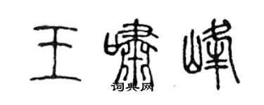 陈声远王啸峰篆书个性签名怎么写