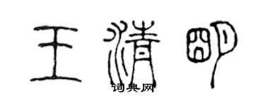 陈声远王清明篆书个性签名怎么写