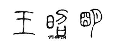 陈声远王昭明篆书个性签名怎么写