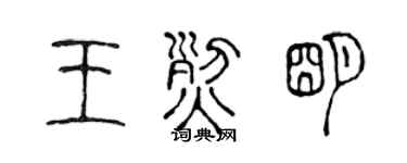 陈声远王烈明篆书个性签名怎么写