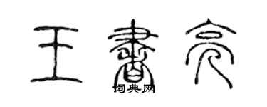 陈声远王书亮篆书个性签名怎么写