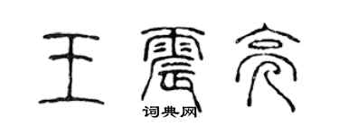 陈声远王震亮篆书个性签名怎么写