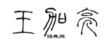 陈声远王加亮篆书个性签名怎么写