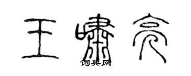 陈声远王啸亮篆书个性签名怎么写