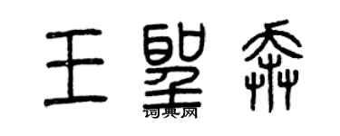 曾庆福王圣奔篆书个性签名怎么写