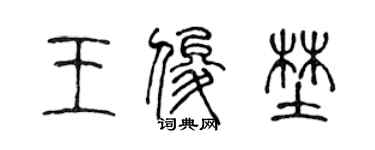 陈声远王俊野篆书个性签名怎么写