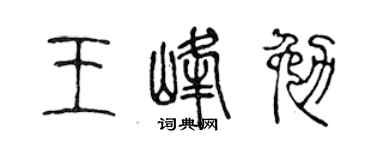 陈声远王峰勉篆书个性签名怎么写