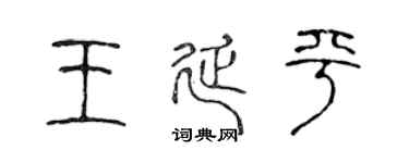 陈声远王延平篆书个性签名怎么写