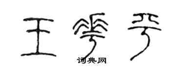 陈声远王花平篆书个性签名怎么写