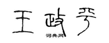 陈声远王政平篆书个性签名怎么写