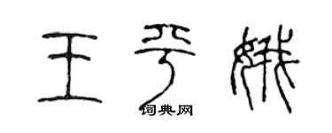 陈声远王平娥篆书个性签名怎么写