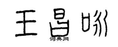 曾庆福王昌咏篆书个性签名怎么写