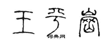 陈声远王平岗篆书个性签名怎么写