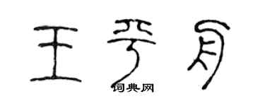 陈声远王平舟篆书个性签名怎么写