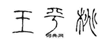 陈声远王平桃篆书个性签名怎么写