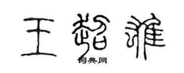 陈声远王超雄篆书个性签名怎么写