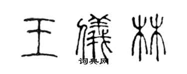 陈声远王仪林篆书个性签名怎么写