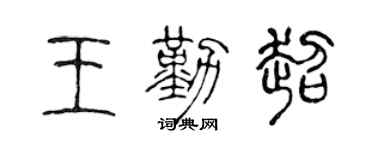 陈声远王勤超篆书个性签名怎么写