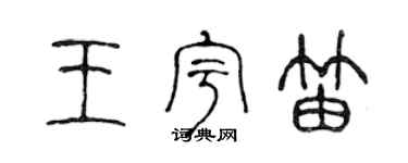 陈声远王宇笛篆书个性签名怎么写