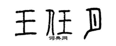 曾庆福王任月篆书个性签名怎么写