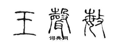 陈声远王声敏篆书个性签名怎么写