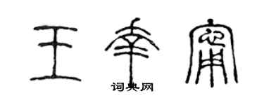 陈声远王幸宁篆书个性签名怎么写