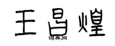 曾庆福王昌煌篆书个性签名怎么写