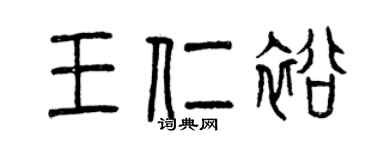 曾庆福王仁裕篆书个性签名怎么写