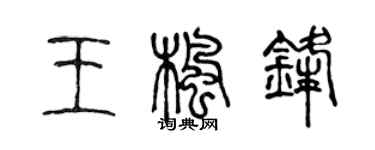 陈声远王枫锋篆书个性签名怎么写