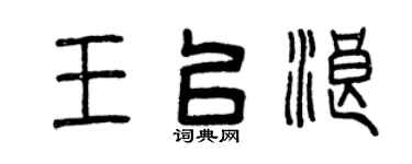 曾庆福王以浪篆书个性签名怎么写