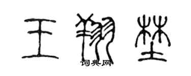 陈声远王翔野篆书个性签名怎么写