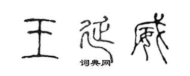 陈声远王延威篆书个性签名怎么写