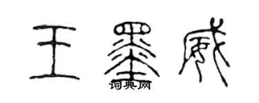 陈声远王墨威篆书个性签名怎么写