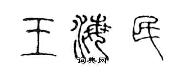 陈声远王海民篆书个性签名怎么写