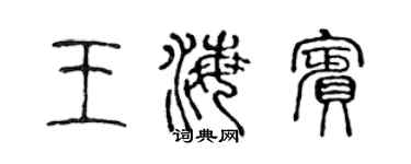 陈声远王海宾篆书个性签名怎么写