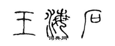 陈声远王海石篆书个性签名怎么写