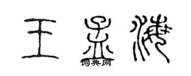 陈声远王孟海篆书个性签名怎么写