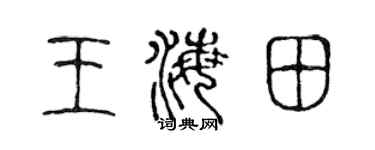 陈声远王海田篆书个性签名怎么写