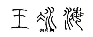 陈声远王冰海篆书个性签名怎么写