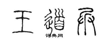 陈声远王道兵篆书个性签名怎么写