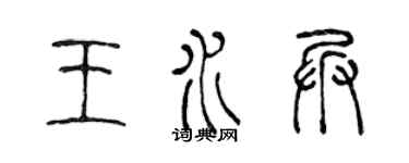 陈声远王水兵篆书个性签名怎么写