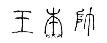 陈声远王本帅篆书个性签名怎么写