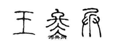 陈声远王冬兵篆书个性签名怎么写