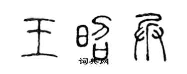 陈声远王昭兵篆书个性签名怎么写