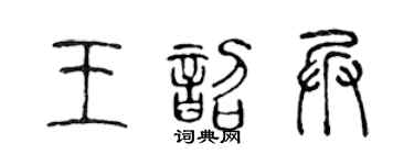 陈声远王韶兵篆书个性签名怎么写