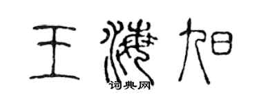 陈声远王海旭篆书个性签名怎么写