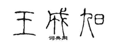 陈声远王成旭篆书个性签名怎么写