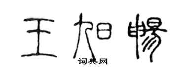 陈声远王旭畅篆书个性签名怎么写