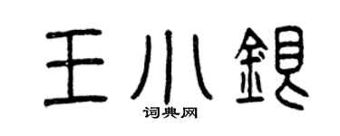 曾庆福王小银篆书个性签名怎么写