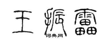 陈声远王振雷篆书个性签名怎么写